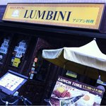 アジアンダイニング LUMBINI - 