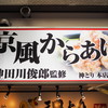 神とり 本店谷町店