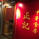 中華食房 正記 - 中華食房 正記