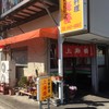 上海楼 浅間町支店