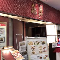 ホテルオークラ レストラン千葉 中国料理 桃源 - 