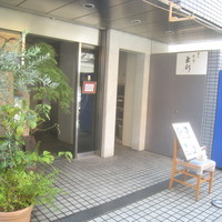 赤坂とゝや魚新 - 
