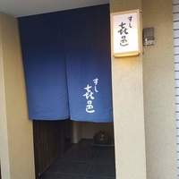 すし 喜邑 - 
