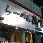 らーめん 鶏喰 - 看板