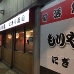 もりや水産 - もりや水産 布施店