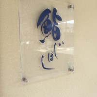 鮨 いしばし - 