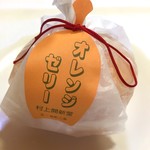 村上開新堂 - オレンジゼリー 袋