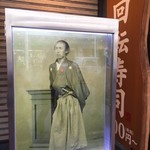 村上開新堂 - 村上開新堂に行く途中で龍馬暗殺の近江屋跡に遭遇。
      こちらは以前は「はなの舞」だったと聞いてましたが、
      今は回転寿司になってました…