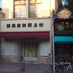 村上開新堂 - 前日に行ったとき、閉店後…