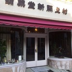 村上開新堂 - 外観  暗くてやってないのかと思った…