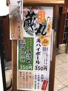 立呑み居酒屋 蔵丸 - 