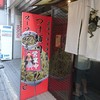 創始 麺屋武蔵