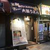 なにわもんゆうや 高田馬場店