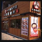 三田製麺所 - 水道橋店の外観