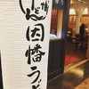 因幡うどん 博多デイトス店