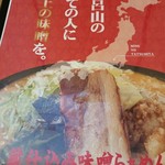 蔵仕込味噌らぁめん 味噌の巽や - 