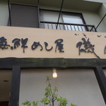 海鮮めし屋 磯人 - 海鮮めし屋っていい響きです