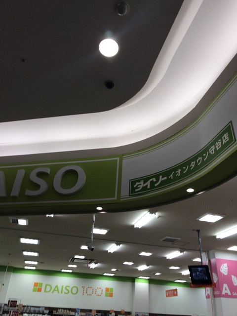 ダイソー イオンタウン守谷店 守谷 その他 食べログ