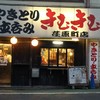 きむきむ 荏原町店