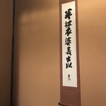 Onkaiseki Shiratama - ハッピーバースデーと書いてある掛け軸