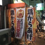 キッシーの鶏からあげ - のぼり♪