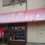 ふじや - 