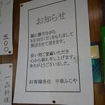 ふじや - 寂しいお知らせ