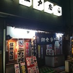 江戸屋食堂 - 
