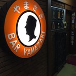 BAR YAMAZAKI - 看板