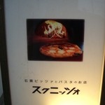 ピッツェリア・スクニッツォ・ダ・シゲオ - この写真はマスターのお姉さま作です。