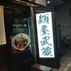 創始 麺屋武蔵