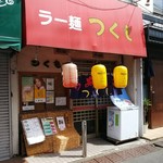 ラーメンつくも - 外観