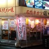 串カツ田中 赤羽店