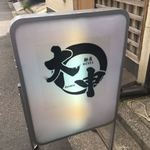 麺屋 大申 - 