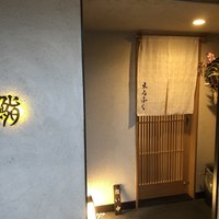 鮨 まるふく - 18:00暖簾が出て日が灯ります