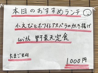 オリーブ天ぷら 玉衣 - 店頭に掲示されたおすすめランチ