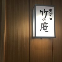 くずし割烹 天ぷら竹の庵 東銀座店 - 