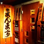 魚酒房 まんま亭 - お店の外観