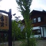 秀よし - 静かな別荘地の中