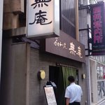 無庵 - 外観を撮ってみました。１５時４０分頃