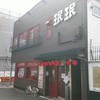 珉珉 三条大橋店