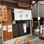 らーめん専門 和海 - 