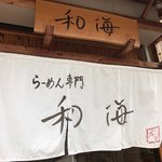 らーめん専門 和海 - 
