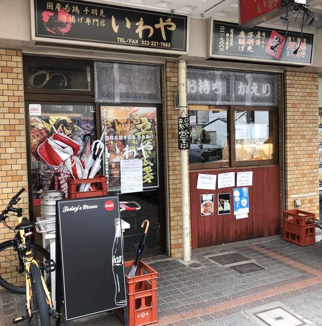 いわや - 北四番丁（からあげ）の写真