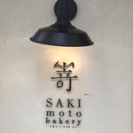 SAKImoto Bakery - 高級食パン 嵜本
