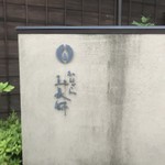 かなざわ玉泉邸 - 