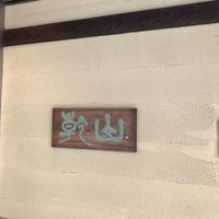 すし乾山 大阪北新地店 - 