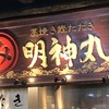明神丸 ひろめ市場店