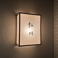 松川 - 