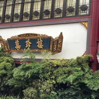 萬珍樓 本店 - 